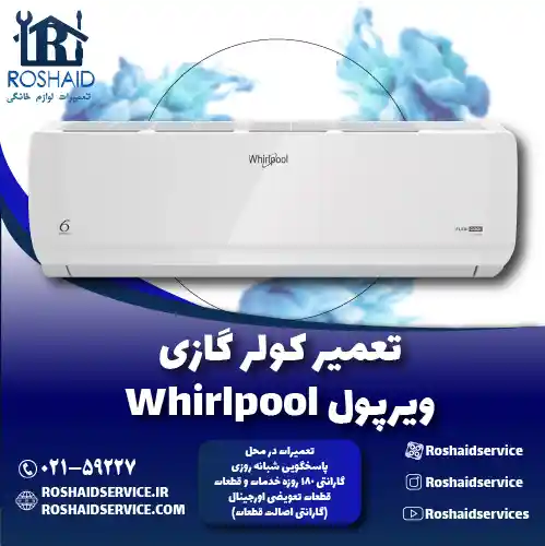 تعمیر کولر گازی ویرپول روشاید سرویس